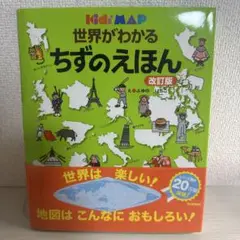 【美品】世界がわかるちずのえほん