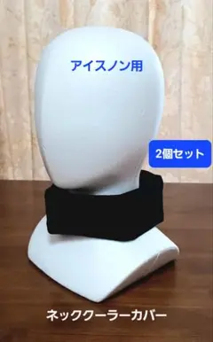 アイスノン用 ネッククーラーカバー 2個セット