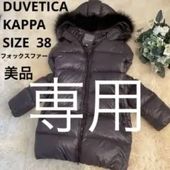 美品DUVETICA KAPPAダウンコート フォックスファーデュべティカ高級