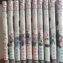 深夜のダメ恋図鑑 1-10巻セット