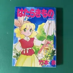 【初版】はたらきもの 竹本泉 1995年発行