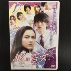 No.34969　JKは雪女