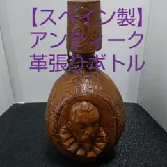 【アンティーク】スペイン製革張りボトル(稀少)