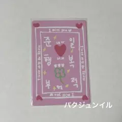ボイプラ2 ラッキーカード パクジュンイル