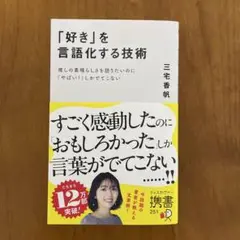 「好き」を言語化する技術