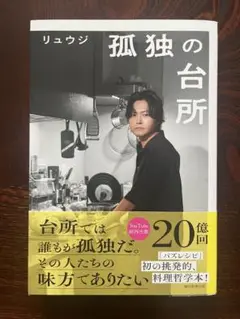 孤独の台所