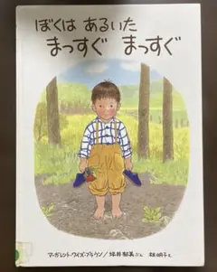 ぼくはあるいたまっすぐまっすぐ