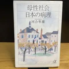 母性社会 日本の病理　河合隼雄　講談社＋α文庫