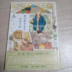 家が好きな人　井田千秋　中古☆