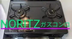 【美品】ノーリツ ガスコンロ