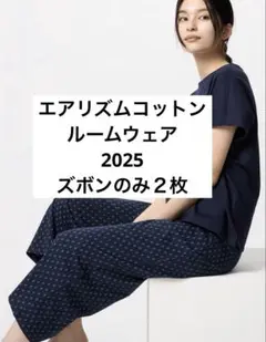 ユニクロ　2025 エアリズムコットンルームウェア　ズボンのみ　２点