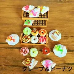 今夜10時まで限定値引き!!樹脂粘土どーなつ＆クレープセットＡ（数量限定）