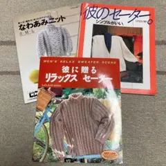 手編みセーター　3冊セットで