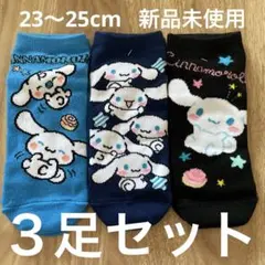 シナモロール　靴下　３足セット　23〜25cm 新品　未使用