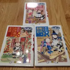 なんでも魔女商会 3冊セット　お洋服リフォーム支店　ただいま魔法旅行中　など