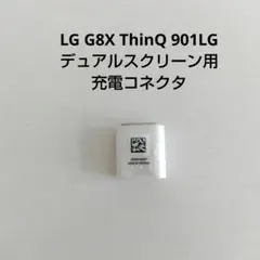 LG G8X ThinQ 901LG デュアルスクリーン用 充電コネクタ