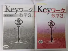 Keyワーク 数学3年 2冊セット
