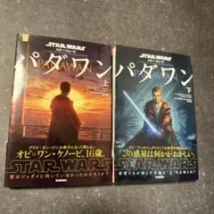スター・ウォーズ パダワン 上下 2冊セット