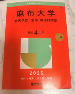 麻布大学　赤本　2025