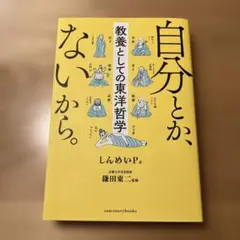 自分とか、ないから。 教養としての東洋哲学