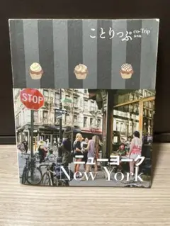 8/9処分　ニューヨーク New York ことりっぷ