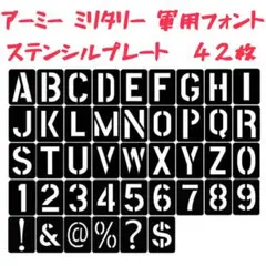 ステンシルプレート 42枚セット アーミー ミリタリー 軍用フォント