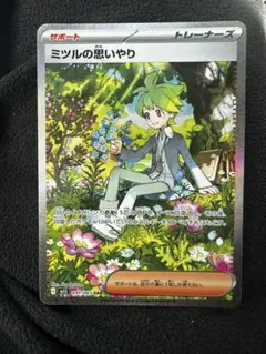 ポケモンカードゲーム　ミツルの思いやりSAR