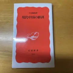 現代中国の経済