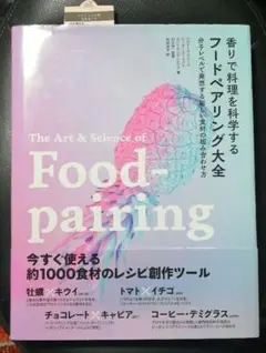 香りで料理を科学する フードペアリング大全 分子レベルで発想する新しい食材 人気 商品 通販本・雑誌・漫画 - 香りで料理を科学する フード