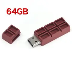 チョコレート型 USBメモリ 64GB