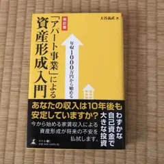 年収1000万円から始める「アパート事業」による資産形成入門