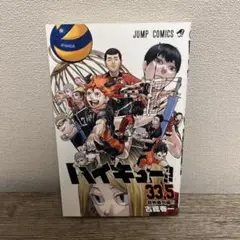 ハイキュー！！33.5巻 劇場版ハイキュー！！ゴミ捨て場の決戦特典