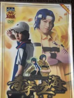 テニミュ 2nd 全国立海 初回限定盤