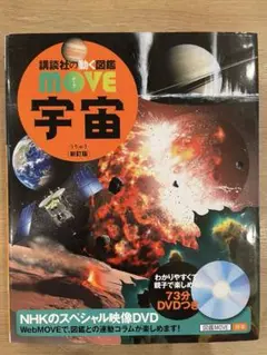 図鑑 MOVE 宇宙　DVD付