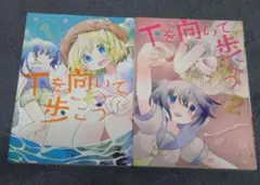 下を向いて歩こう 全２巻 湖西晶