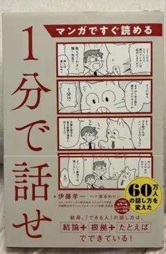 マンガですぐ読める 1分で話せ