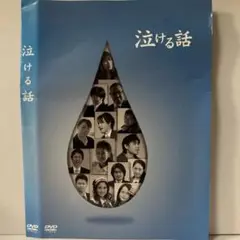 ★泣ける話 [DVD]★送料無料★2204