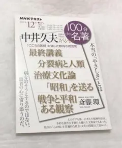 100分de名著　中井久夫 スペシャル 2022年12月 NHKテキスト