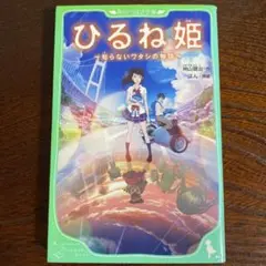 ひるね姫～知らないワタシの物語～