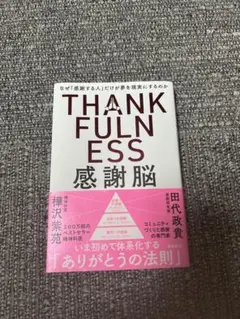 THANKFULNESS 感謝脳 田代政貴