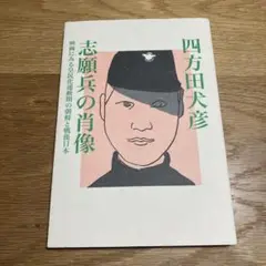 志願兵の肖像　四方田犬彦