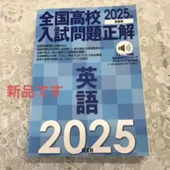 全国高校　入試問題正解　英語　受験用　2025年