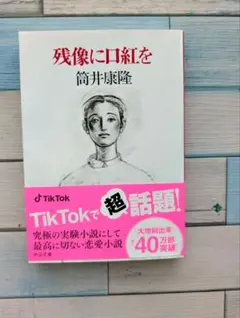 残像に口紅を