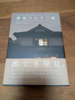 酢屋の七十二候