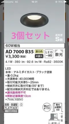 LEDダウンライト 新品3個セット AD 7000 B35