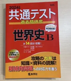 2024年度版　共通テスト過去問研究 世界史B