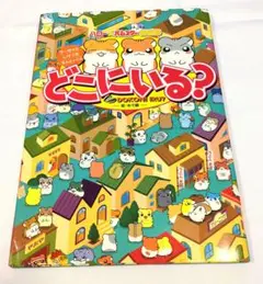 美品ハムスター倶楽部　どこにいる？