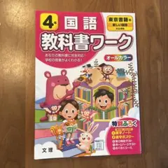 東京書籍 国語 4年