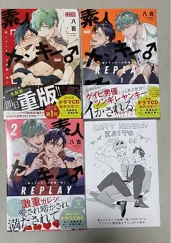 BL 漫画 素人ヤンキー♂危機一髪！！REPLAY 八百/アニメイト限定小冊子付