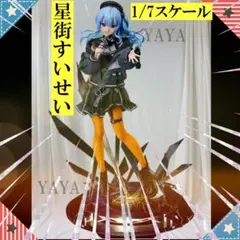 ホロライブ 星街すいせい 1/7スケールフィギュア 新品未開封